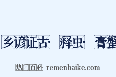 乡谚证古·释虫·膏蟹是什么意思的图片